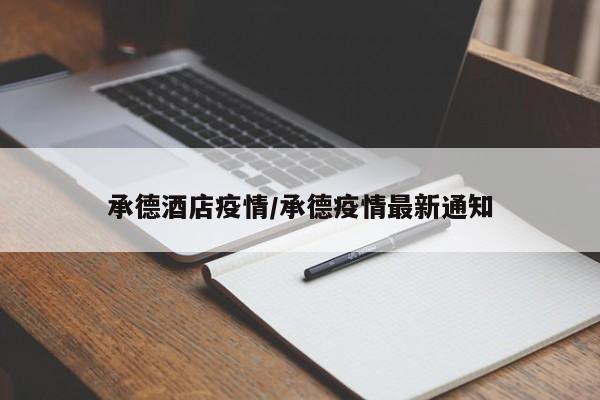 承德酒店疫情/承德疫情最新通知