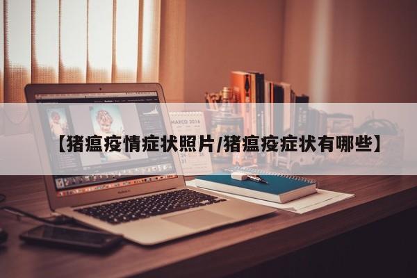 【猪瘟疫情症状照片/猪瘟疫症状有哪些】
