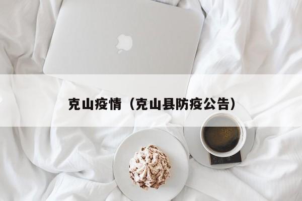 克山疫情（克山县防疫公告）