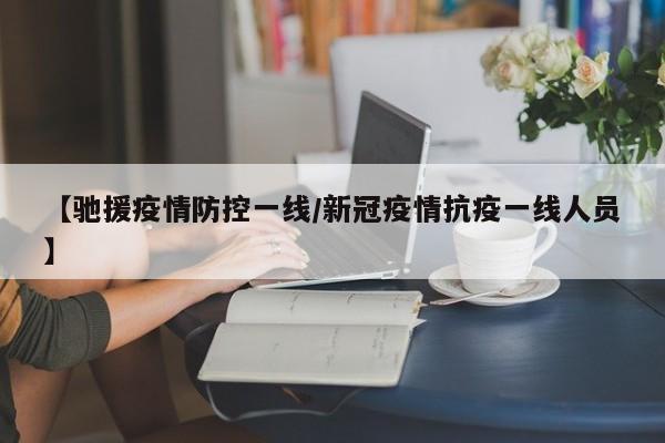 【驰援疫情防控一线/新冠疫情抗疫一线人员】