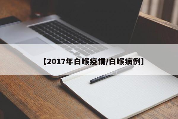 【2017年白喉疫情/白喉病例】