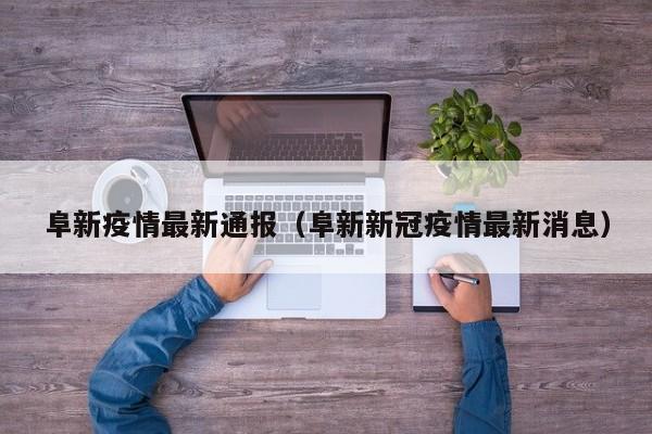 阜新疫情最新通报（阜新新冠疫情最新消息）