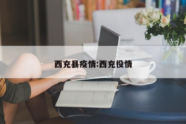 西充县疫情:西充役情