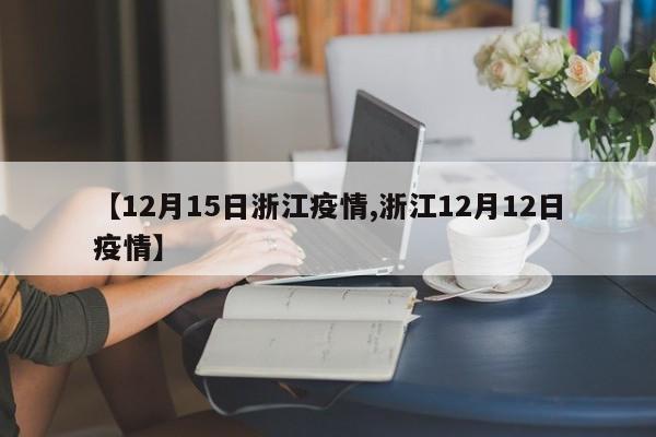 【12月15日浙江疫情,浙江12月12日疫情】