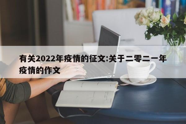 有关2022年疫情的征文:关于二零二一年疫情的作文
