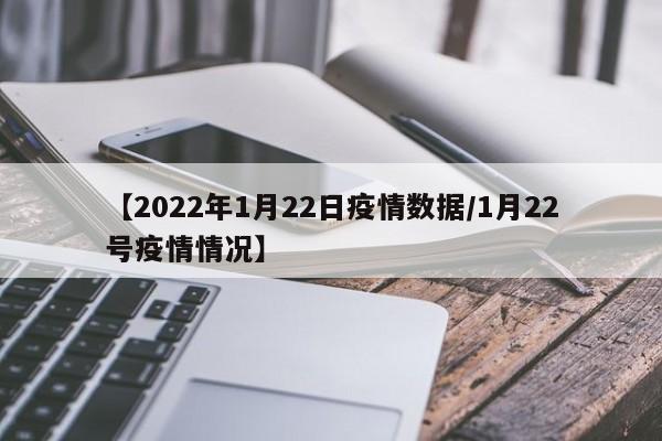 【2022年1月22日疫情数据/1月22号疫情情况】