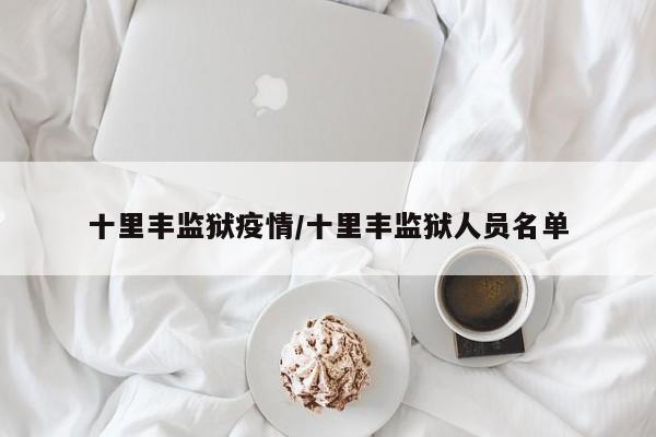 十里丰监狱疫情/十里丰监狱人员名单