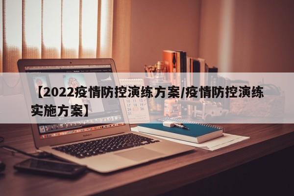 【2022疫情防控演练方案/疫情防控演练实施方案】
