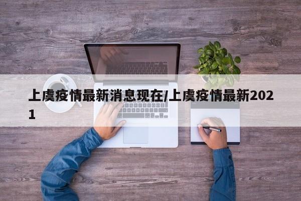 上虞疫情最新消息现在/上虞疫情最新2021