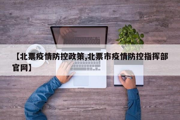 【北票疫情防控政策,北票市疫情防控指挥部官网】
