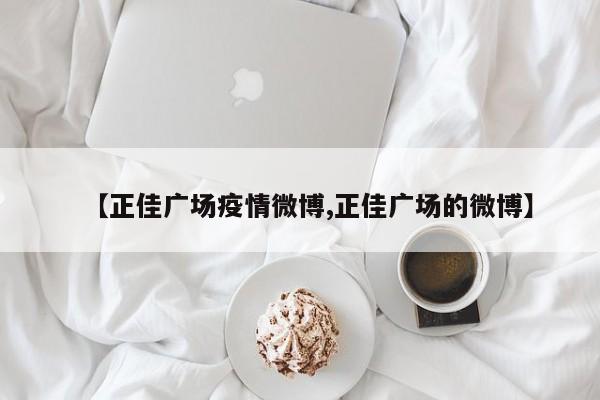 【正佳广场疫情微博,正佳广场的微博】