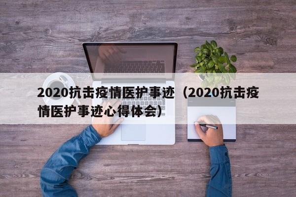2020抗击疫情医护事迹（2020抗击疫情医护事迹心得体会）