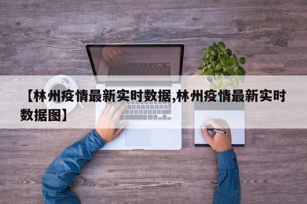 【林州疫情最新实时数据,林州疫情最新实时数据图】