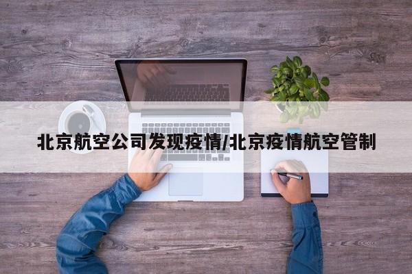 北京航空公司发现疫情/北京疫情航空管制