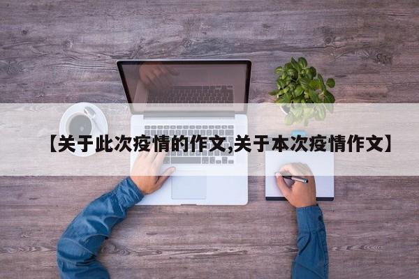 【关于此次疫情的作文,关于本次疫情作文】