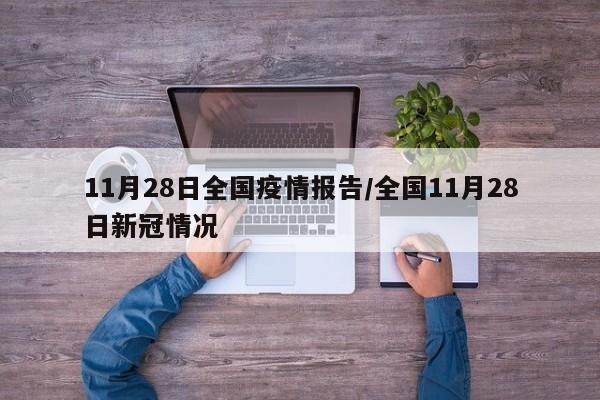 11月28日全国疫情报告/全国11月28日新冠情况