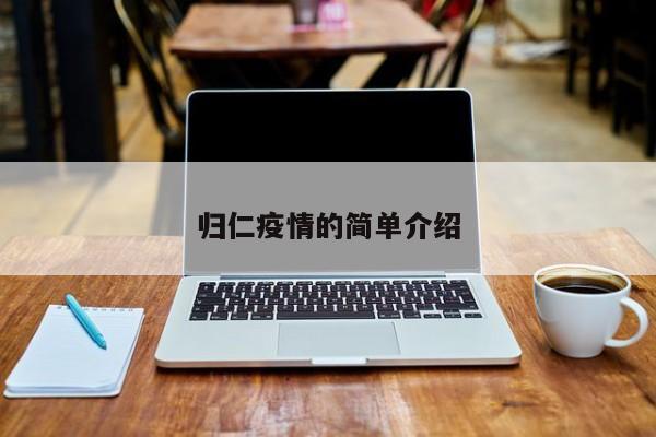 归仁疫情的简单介绍