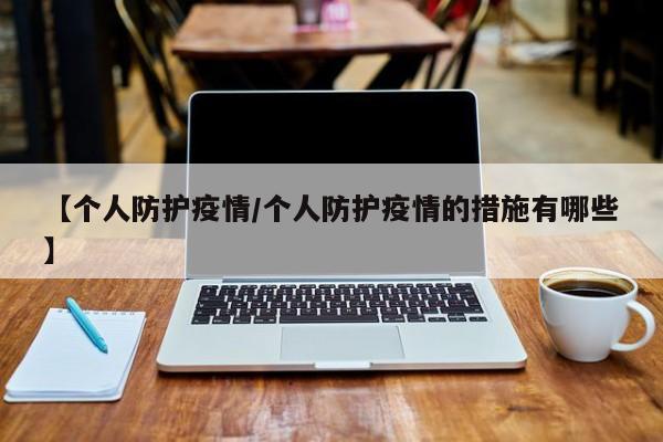 【个人防护疫情/个人防护疫情的措施有哪些】