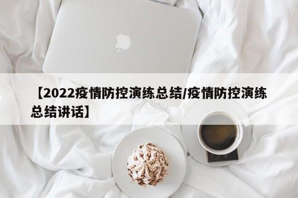 【2022疫情防控演练总结/疫情防控演练总结讲话】