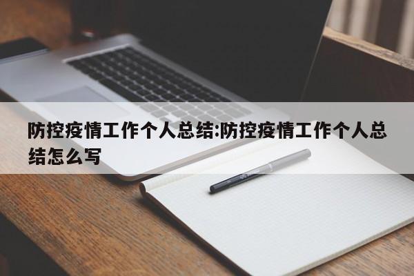 防控疫情工作个人总结:防控疫情工作个人总结怎么写