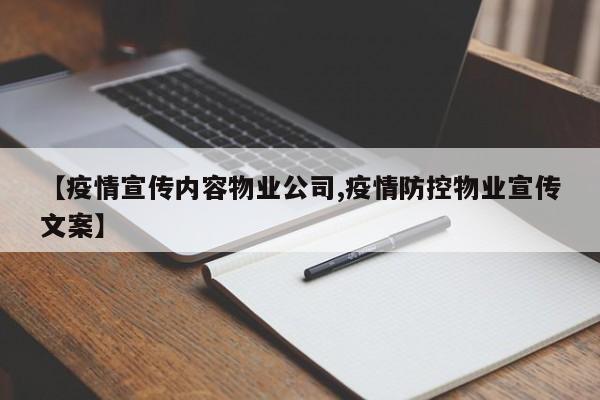 【疫情宣传内容物业公司,疫情防控物业宣传文案】