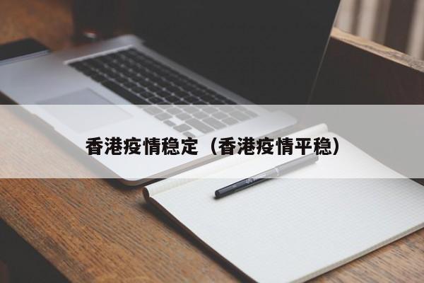 香港疫情稳定（香港疫情平稳）