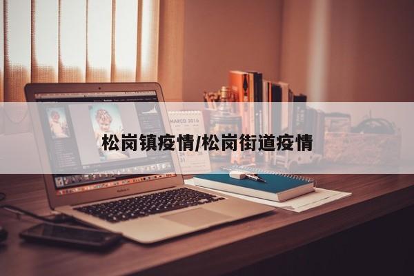 松岗镇疫情/松岗街道疫情