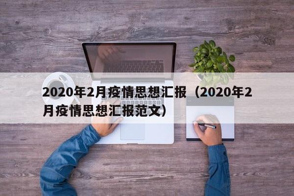2020年2月疫情思想汇报（2020年2月疫情思想汇报范文）