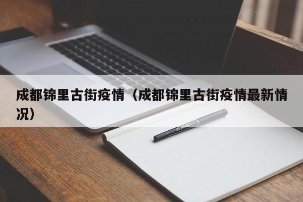 成都锦里古街疫情（成都锦里古街疫情最新情况）