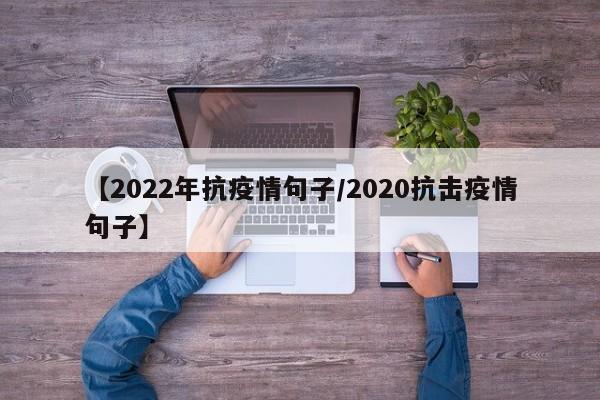 【2022年抗疫情句子/2020抗击疫情句子】