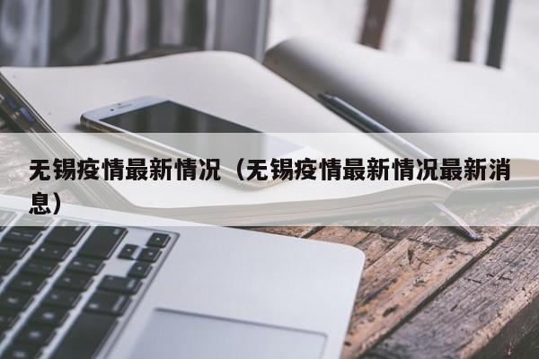 无锡疫情最新情况（无锡疫情最新情况最新消息）
