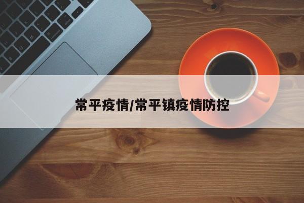 常平疫情/常平镇疫情防控