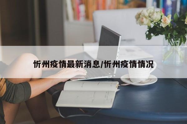 忻州疫情最新消息/忻州疫情情况