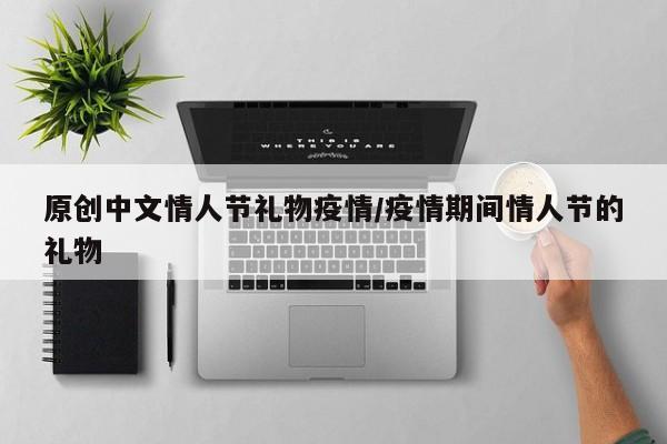 原创中文情人节礼物疫情/疫情期间情人节的礼物