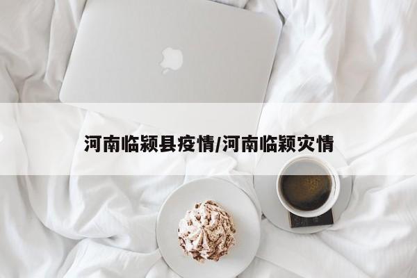 河南临颍县疫情/河南临颖灾情
