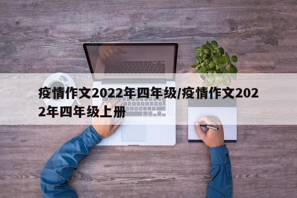 疫情作文2022年四年级/疫情作文2022年四年级上册