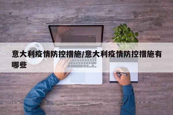 意大利疫情防控措施/意大利疫情防控措施有哪些