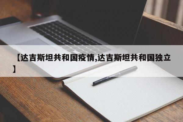 【达吉斯坦共和国疫情,达吉斯坦共和国独立】