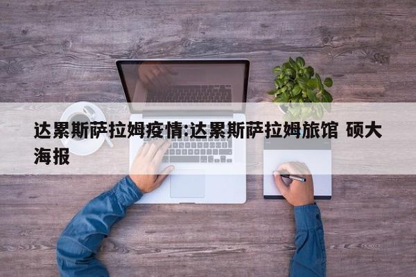 达累斯萨拉姆疫情:达累斯萨拉姆旅馆 硕大海报