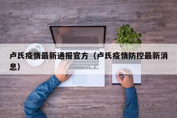 卢氏疫情最新通报官方（卢氏疫情防控最新消息）