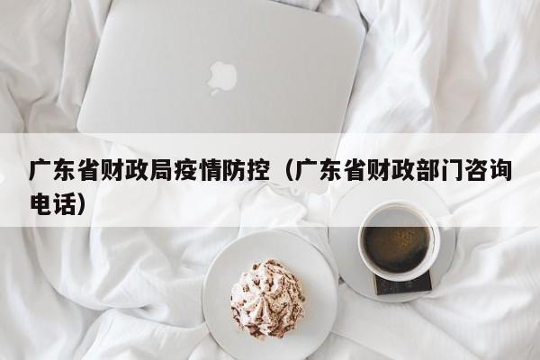 广东省财政局疫情防控（广东省财政部门咨询电话）