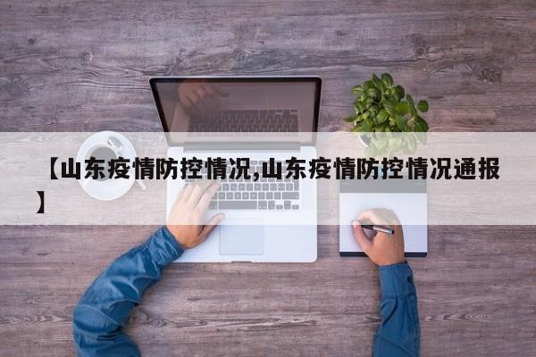 【山东疫情防控情况,山东疫情防控情况通报】