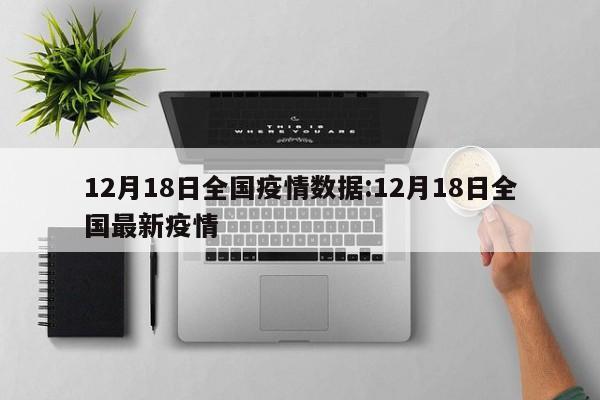 12月18日全国疫情数据:12月18日全国最新疫情