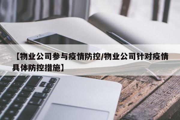【物业公司参与疫情防控/物业公司针对疫情具体防控措施】