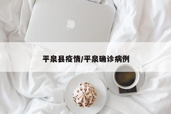 平泉县疫情/平泉确诊病例