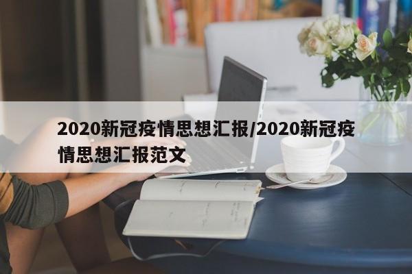 2020新冠疫情思想汇报/2020新冠疫情思想汇报范文