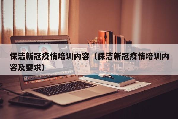 保洁新冠疫情培训内容（保洁新冠疫情培训内容及要求）