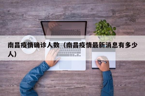 南昌疫情确诊人数（南昌疫情最新消息有多少人）