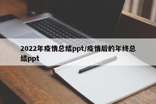 2022年疫情总结ppt/疫情后的年终总结ppt