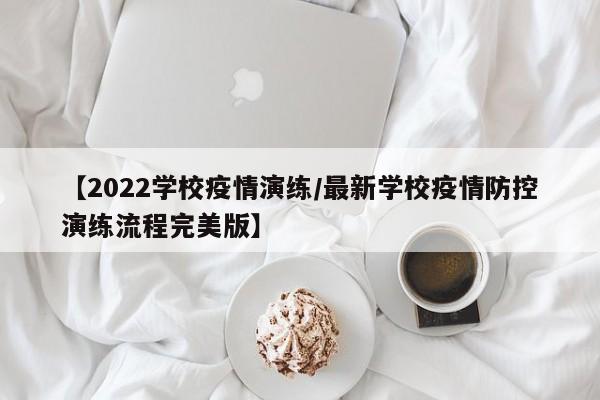 【2022学校疫情演练/最新学校疫情防控演练流程完美版】